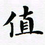 吴世栋值书法图片