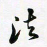 吴世栋法书法图片