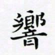 吴世栋响书法图片
