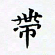 吴世栋带书法图片