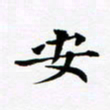 吴世栋安书法图片