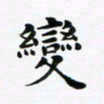 吴世栋变书法图片