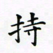 吴世栋持书法图片