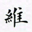 吴世栋维书法图片
