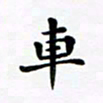吴世栋车书法图片