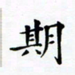 吴世栋期书法图片