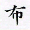 吴世栋布书法图片