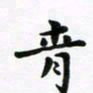 青书法图片