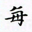 吴世栋每书法图片