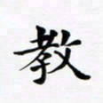 吴世栋教书法图片