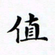 吴世栋值书法图片
