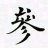 吴世栋参书法图片