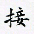 吴世栋接书法图片