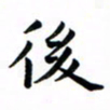 陈烨后书法图片
