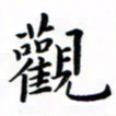 陈烨观书法图片