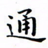 陈烨通书法图片