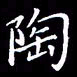冯文涛陶书法图片