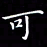 冯文涛可书法图片