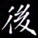 冯文涛后书法图片