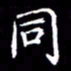 冯文涛同书法图片