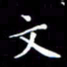 冯文涛文书法图片