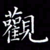 冯文涛观书法图片