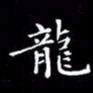 冯文涛龙书法图片