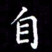 冯文涛自书法图片