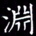 冯文涛渊书法图片