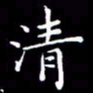 冯文涛清书法图片