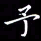 冯文涛予书法图片