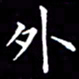 冯文涛外书法图片