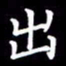 冯文涛出书法图片