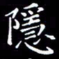 冯文涛隐书法图片