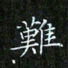 赖敬槐难书法图片