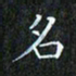赖敬槐名书法图片