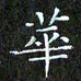 赖敬槐华书法图片