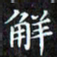 赖敬槐解书法图片