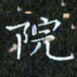 赖敬槐院书法图片
