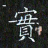 赖敬槐实书法图片