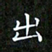 赖敬槐出书法图片