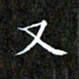 赖敬槐又书法图片