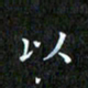 赖敬槐以书法图片