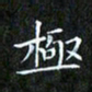 赖敬槐极书法图片