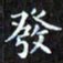 赖敬槐发书法图片