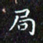 赖敬槐局书法图片