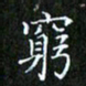 赖敬槐穷书法图片