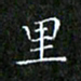 赖敬槐里书法图片