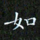 赖敬槐如书法图片