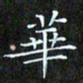 赖敬槐华书法图片